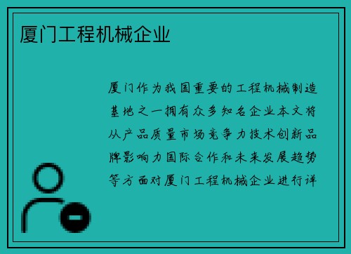 厦门工程机械企业