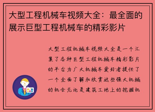 大型工程机械车视频大全：最全面的展示巨型工程机械车的精彩影片