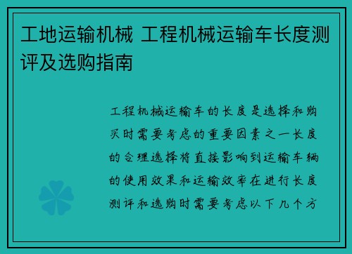 工地运输机械 工程机械运输车长度测评及选购指南