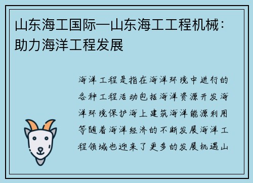山东海工国际—山东海工工程机械：助力海洋工程发展