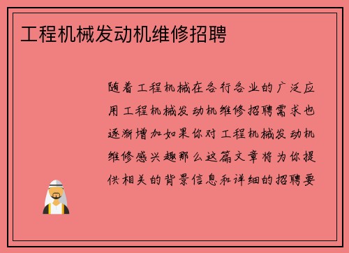 工程机械发动机维修招聘