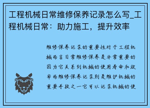 工程机械日常维修保养记录怎么写_工程机械日常：助力施工，提升效率