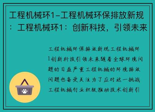 工程机械环1-工程机械环保排放新规：工程机械环1：创新科技，引领未来