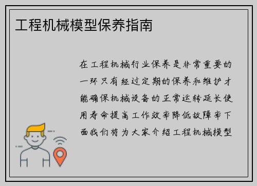 工程机械模型保养指南