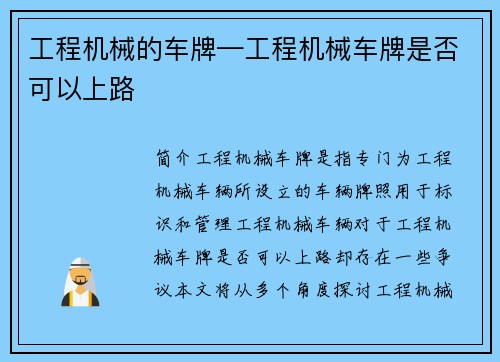 工程机械的车牌—工程机械车牌是否可以上路