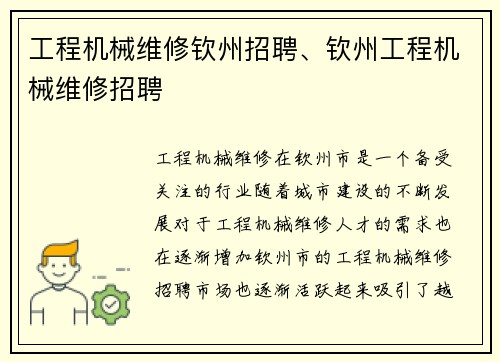 工程机械维修钦州招聘、钦州工程机械维修招聘