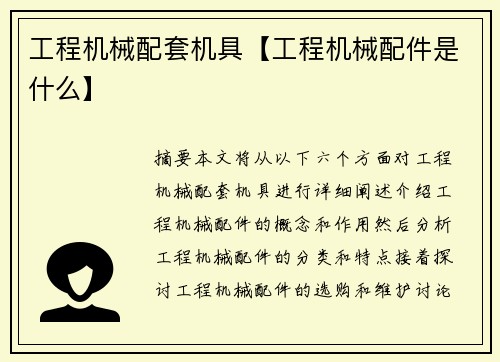 工程机械配套机具【工程机械配件是什么】