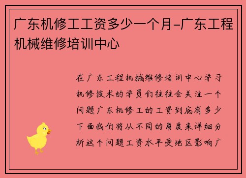 广东机修工工资多少一个月-广东工程机械维修培训中心