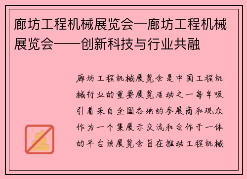 廊坊工程机械展览会—廊坊工程机械展览会——创新科技与行业共融