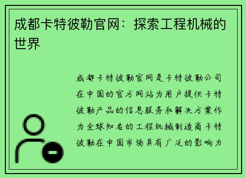 成都卡特彼勒官网：探索工程机械的世界
