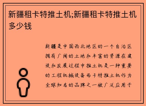 新疆租卡特推土机;新疆租卡特推土机多少钱