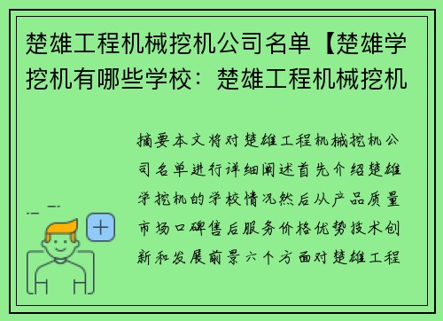 楚雄工程机械挖机公司名单【楚雄学挖机有哪些学校：楚雄工程机械挖机公司名单汇总】