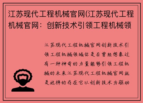 江苏现代工程机械官网(江苏现代工程机械官网：创新技术引领工程机械领域)