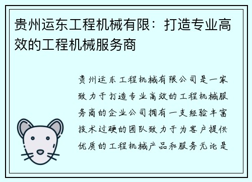 贵州运东工程机械有限：打造专业高效的工程机械服务商