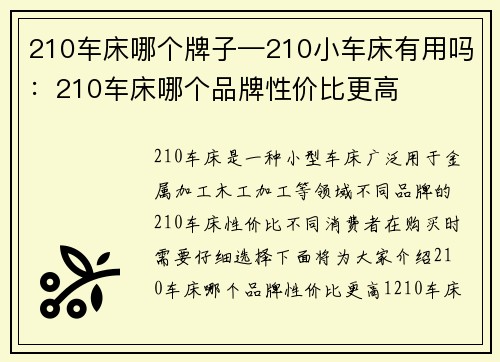 210车床哪个牌子—210小车床有用吗：210车床哪个品牌性价比更高