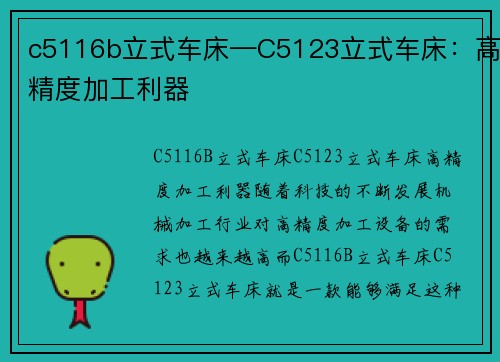 c5116b立式车床—C5123立式车床：高精度加工利器