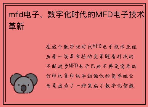 mfd电子、数字化时代的MFD电子技术革新