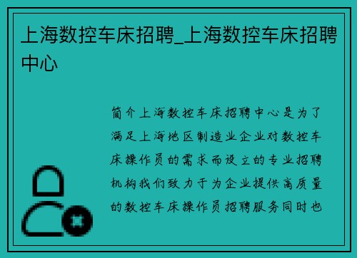 上海数控车床招聘_上海数控车床招聘中心