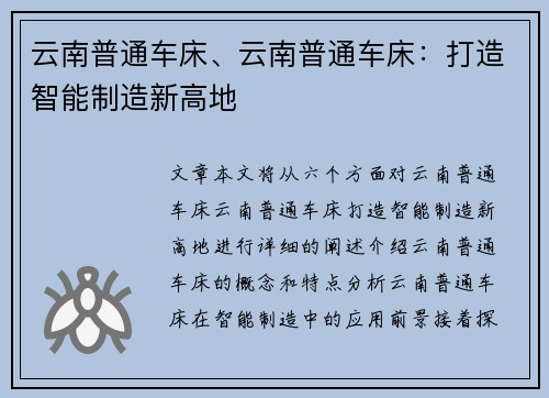 云南普通车床、云南普通车床：打造智能制造新高地
