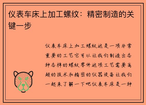 仪表车床上加工螺纹：精密制造的关键一步