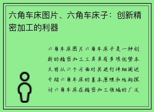六角车床图片、六角车床子：创新精密加工的利器