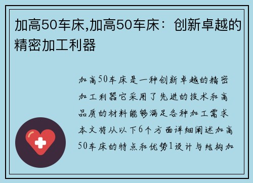 加高50车床,加高50车床：创新卓越的精密加工利器