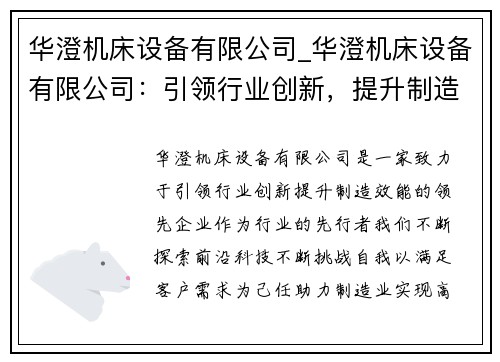 华澄机床设备有限公司_华澄机床设备有限公司：引领行业创新，提升制造效能