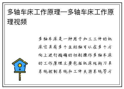 多轴车床工作原理—多轴车床工作原理视频
