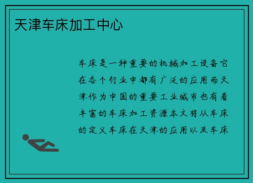天津车床加工中心