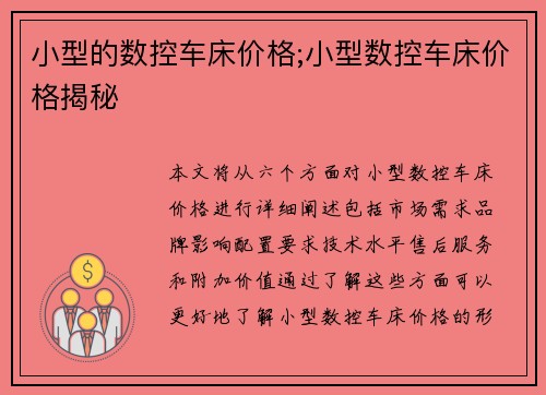 小型的数控车床价格;小型数控车床价格揭秘