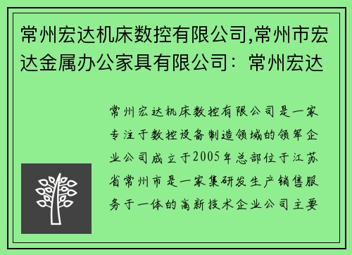 常州宏达机床数控有限公司,常州市宏达金属办公家具有限公司：常州宏达机床数控有限公司：数控设备制造领域的领军企业