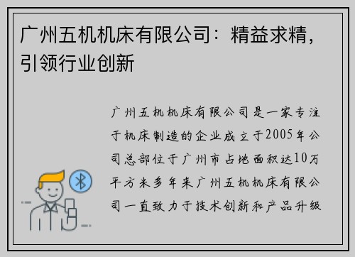 广州五机机床有限公司：精益求精，引领行业创新