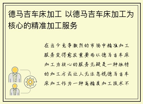 德马吉车床加工 以德马吉车床加工为核心的精准加工服务