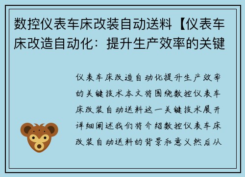 数控仪表车床改装自动送料【仪表车床改造自动化：提升生产效率的关键技术】