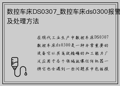 数控车床DS0307_数控车床ds0300报警及处理方法