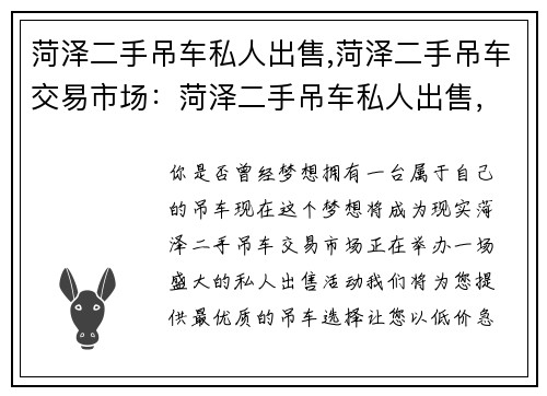 菏泽二手吊车私人出售,菏泽二手吊车交易市场：菏泽二手吊车私人出售，低价急售