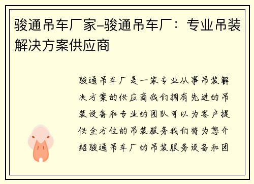 骏通吊车厂家-骏通吊车厂：专业吊装解决方案供应商